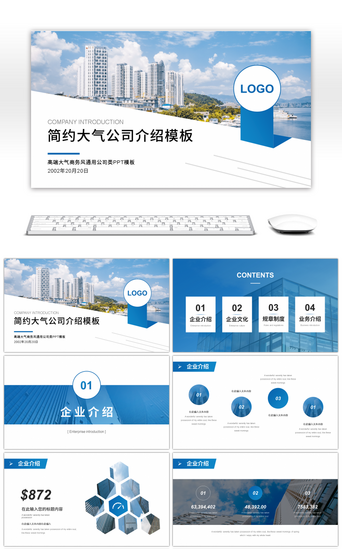 企业公司介绍PPT模板_清爽蓝色简约大气公司介绍PPT模板