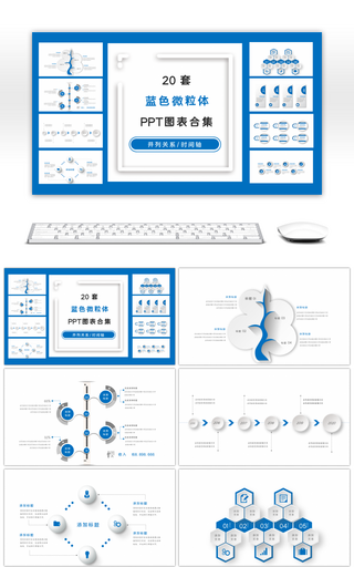 20套蓝色微粒体商务PPT图表合集