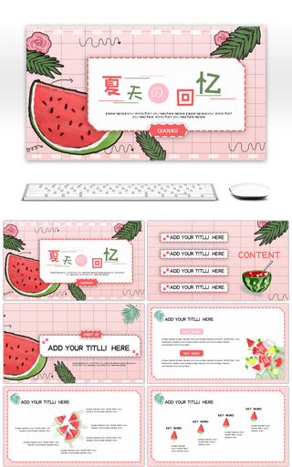 粉嫩系夏日小清新通用PPT模板