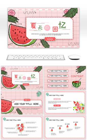 粉嫩系夏日小清新通用PPT模板