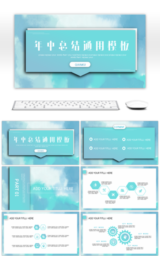 蓝色清新水彩年中总结计划通用PPT模板