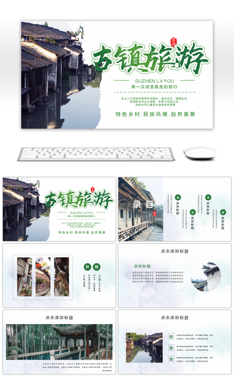 中国风古镇旅游古镇绿色创意PPT模板