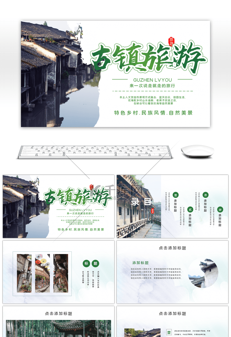 中国风古镇旅游古镇绿色创意PPT模板