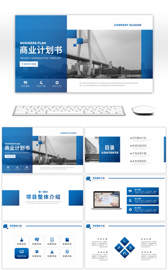 高端商业计划书PPT模板_蓝色高端商务风商业计划书PPT模板