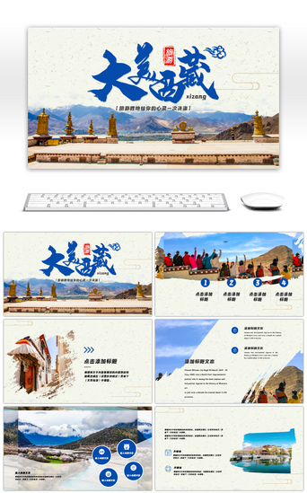 旅游相册PPT模板_蓝色创意西藏旅游相册PPT模板
