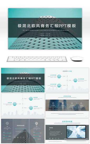 简约北欧PPT模板_北欧简约商务汇报通用PPT模板