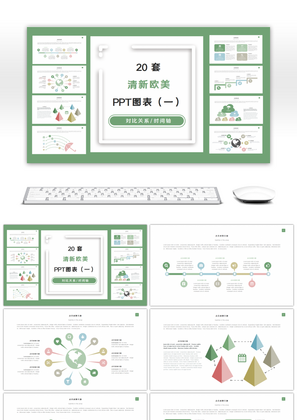 20套清新欧美风PPT图表合集（一）