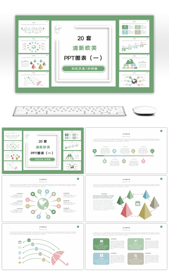 对比时间轴PPT模板_20套清新欧美风PPT图表合集（一）