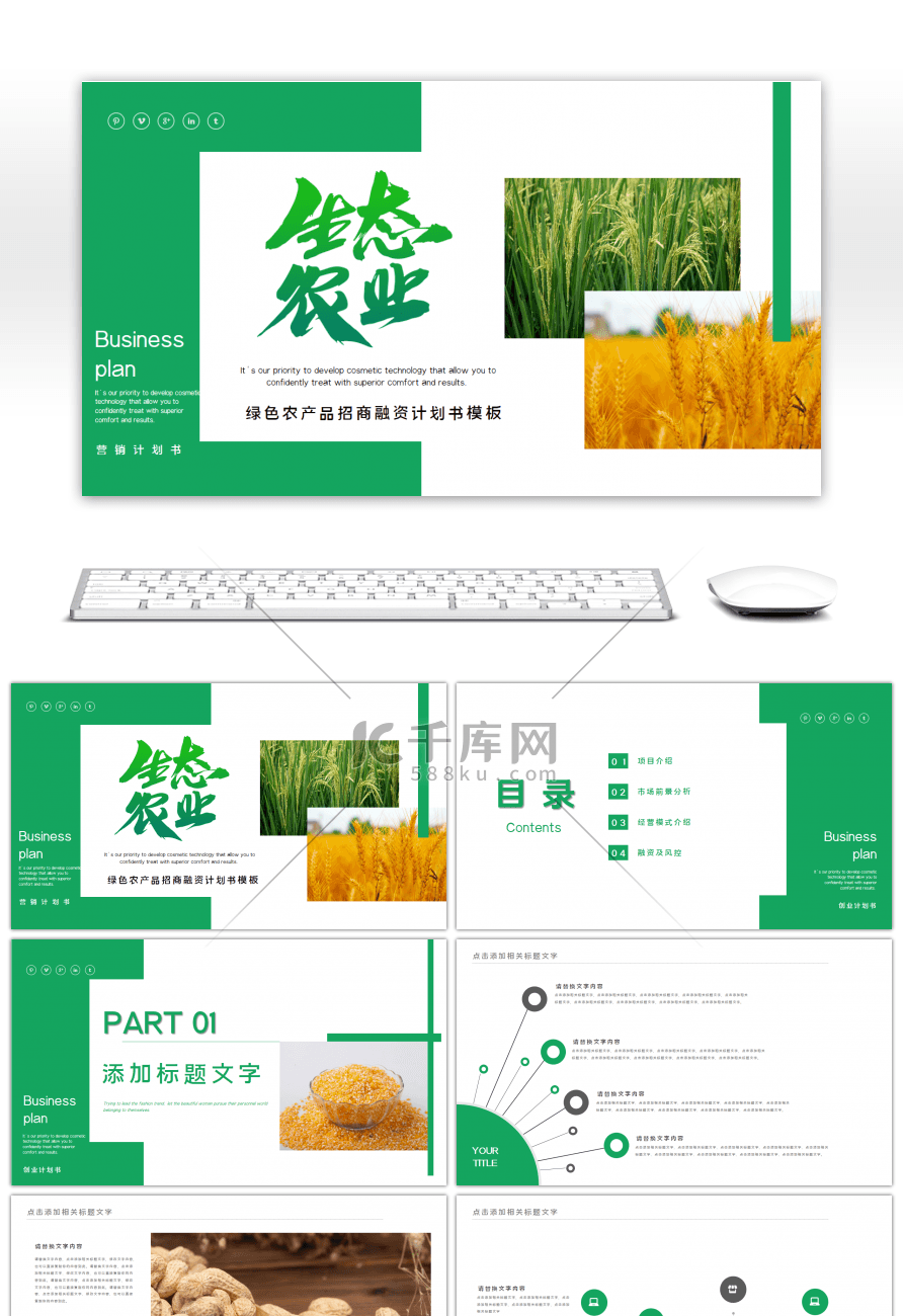 绿色商务农产品招商融资计划书PPT模板