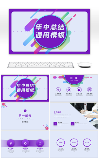 简约商务通用年中总结工作汇报PPT模板