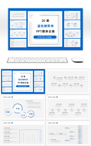 20套蓝色微粒体PPT图表合集