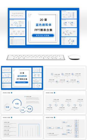 对比时间轴PPT模板_20套蓝色微粒体PPT图表合集