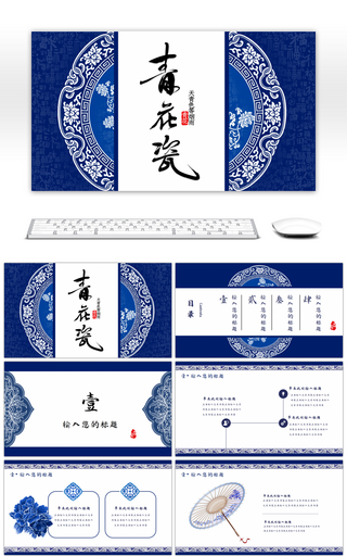 蓝色中国风青花瓷PPT通用模板