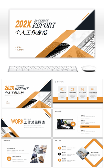 橙黑撞色通用个人工作总结汇报PPT模板