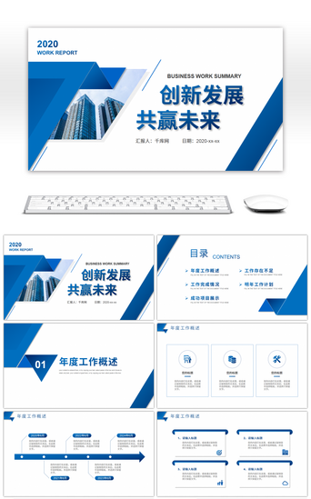 蓝色商务风企业通用工作计划PPT模板