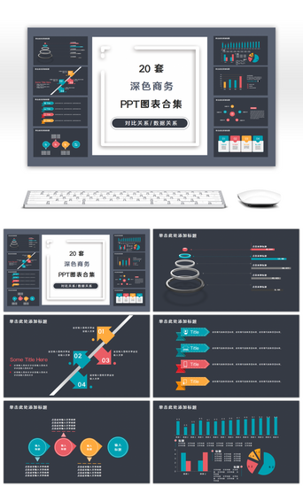 层级关系流程图PPT模板_20套深色商务PPT图表合集