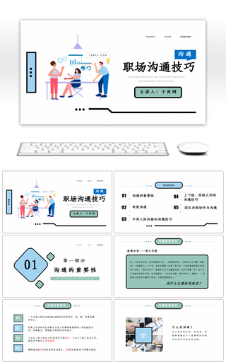 清新简约商务企业培训职场沟通技巧PPT