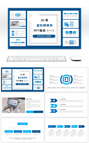 20套蓝色商务PPT图表合集（一）