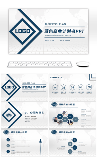 创业计划PPT模板_蓝色大气简约商业计划书PPT模板