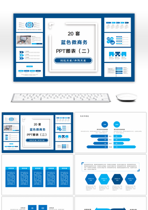 20套蓝色商务PPT图表合集（二）