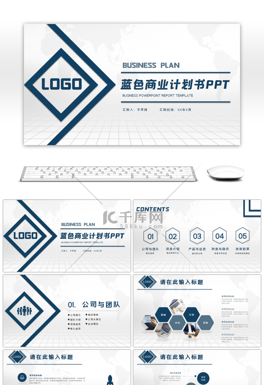 蓝色大气简约商业计划书PPT模板