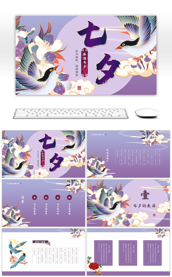 紫色文化PPT模板_紫色中国风国潮传统节日七夕介绍活动策划P