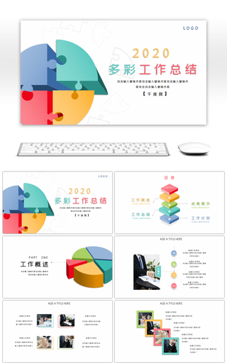 彩色创意简约通用办公工作总结PPT模板