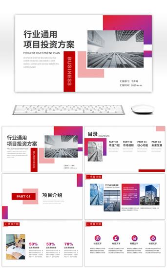 业计划书PPT模板PPT模板_简约商务风行业通用投资方案PPT模板