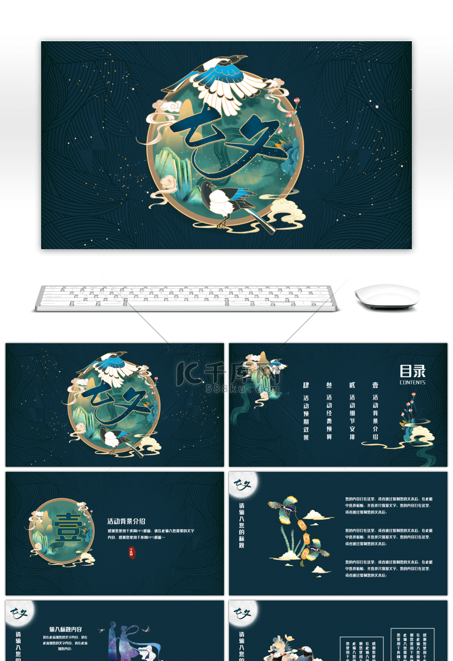 深蓝色中国风国潮七夕活动策划PPT模板