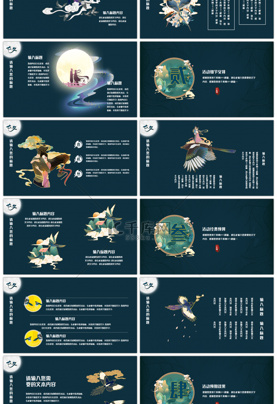 深蓝色中国风国潮七夕活动策划PPT模板