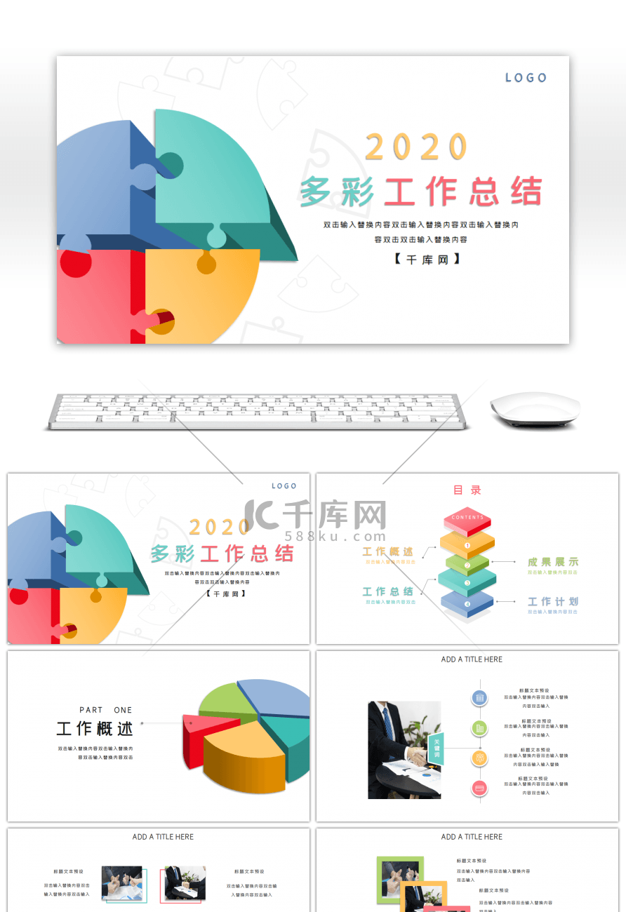 彩色创意简约通用办公工作总结PPT模板