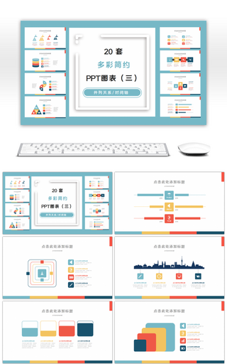 20套多彩简约PPT图表合集（三）