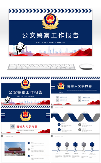 党工作总结汇报PPT模板_蓝色端庄公安警察工作报告PPT模板