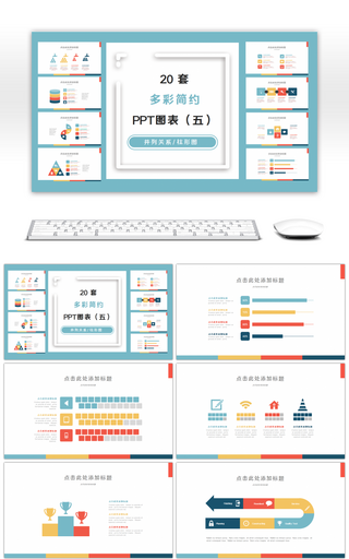 20套多彩简约PPT图表合集（五）