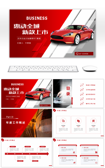 汽车销售PPT模板_红色商务汽车行业总结汇报通用PPT模板