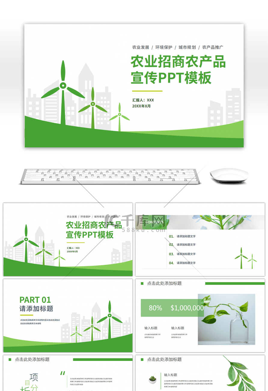 绿色通用农业招商农产品宣传PPT模板