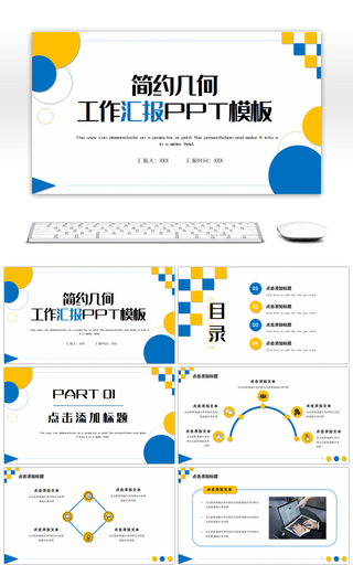 蓝黄简约几何商务汇报工作总结PPT模板