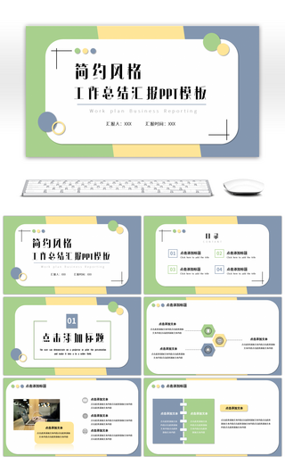 蓝黄绿简约风格工作总结汇报PPT模板