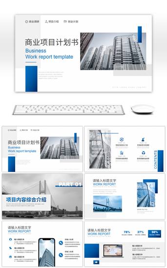 蓝色简约杂志风商业项目计划书PPT模板