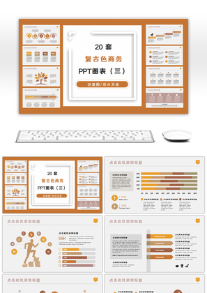 20套复古黄色商务PPT图表合集（三）