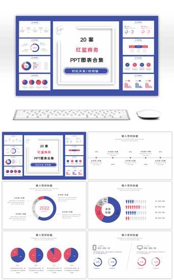 对比时间轴PPT模板_20套红蓝色商务PPT图表合集