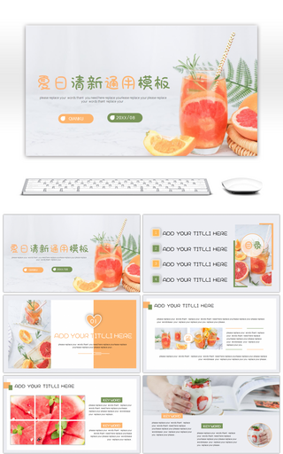 清爽夏日小清新通用PPT模板