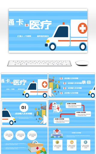 蓝色卡通风医疗健康介绍PPT模板