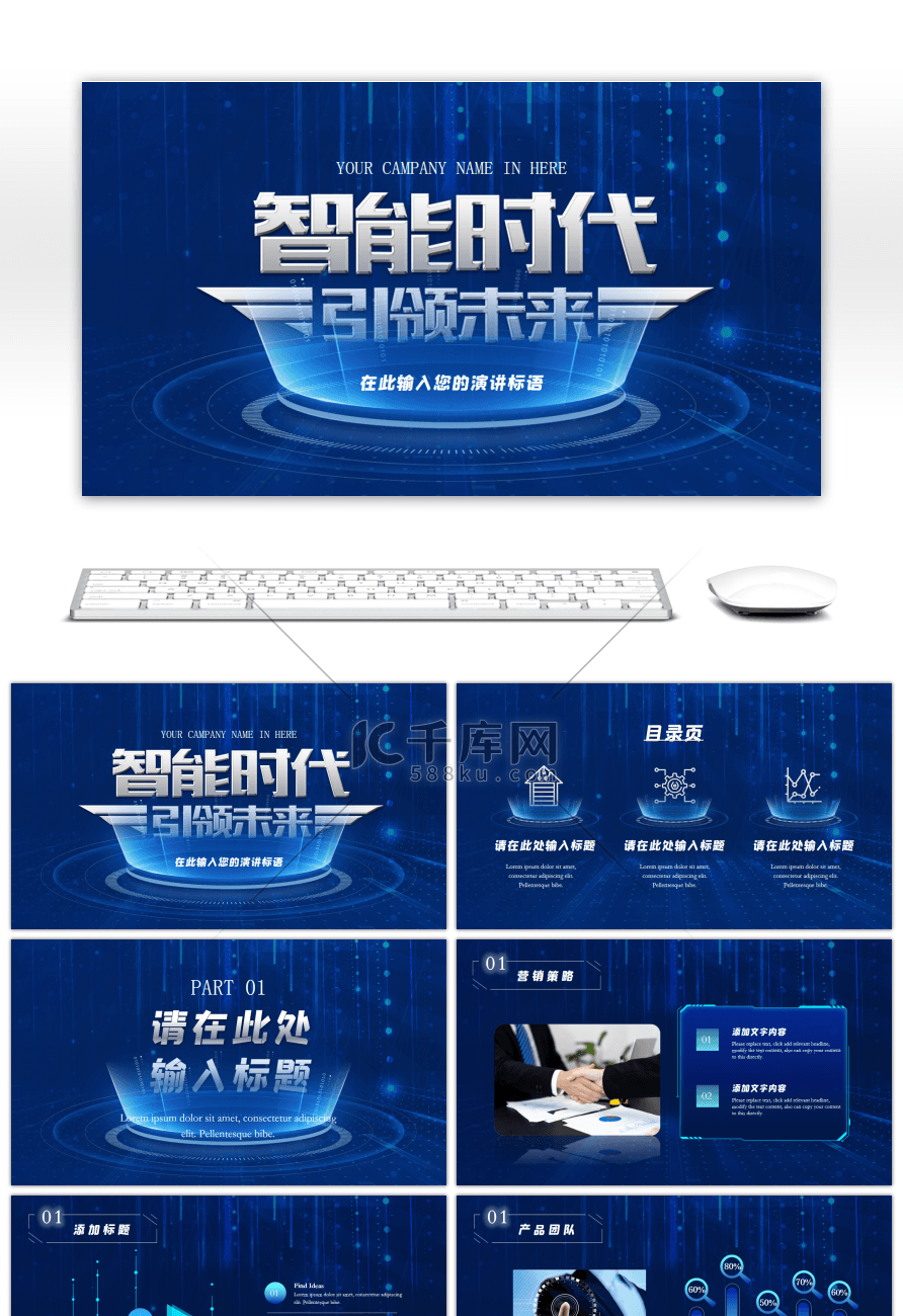 智能时代引领未来互联网科技PPT模板