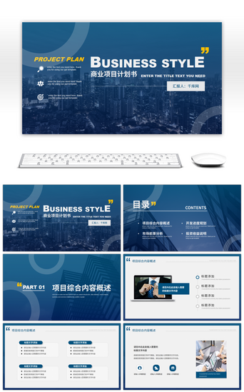 商业创业PPT模板_蓝色商务风行业通用商业计划书PPT模板