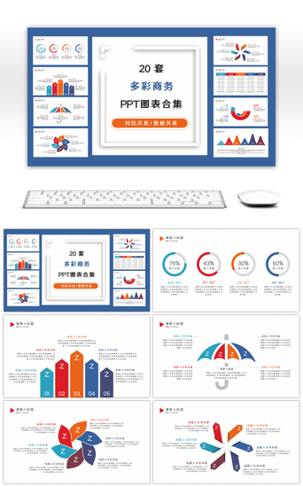 ppt表格PPT模板_20套多彩商务PPT图表合集