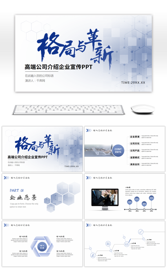 公司介绍模板PPT模板_格局与创新高端公司介绍企业宣传PPT模板