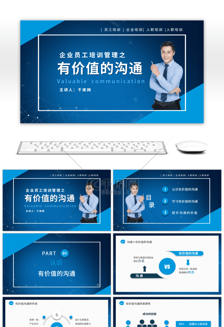 蓝色企业培训课程有价值的沟通PPT模板