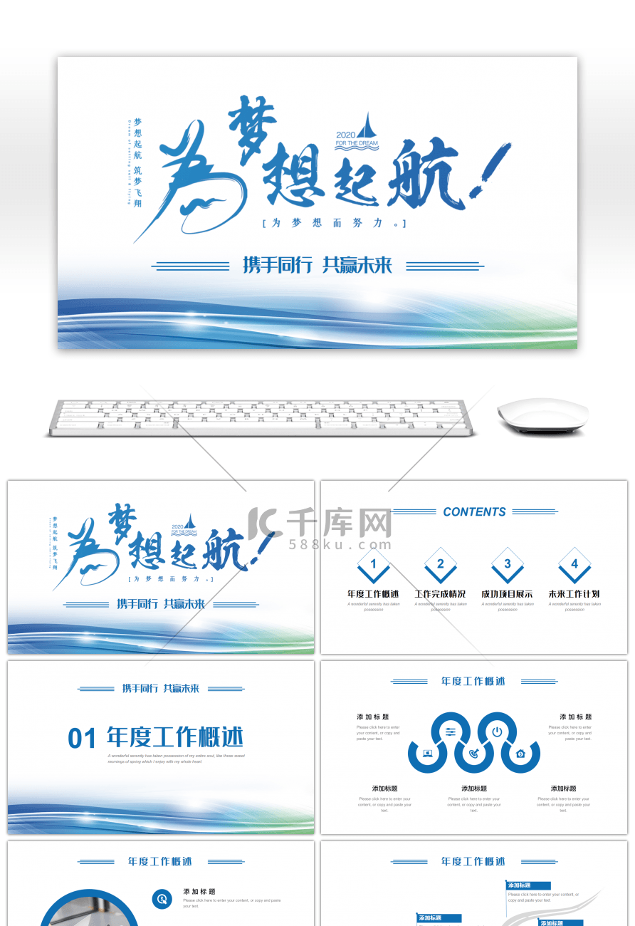 蓝色为梦想起航商务通用PPT模板