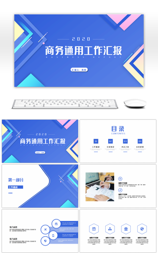 简约蓝色商务通用工作汇报PPT模板